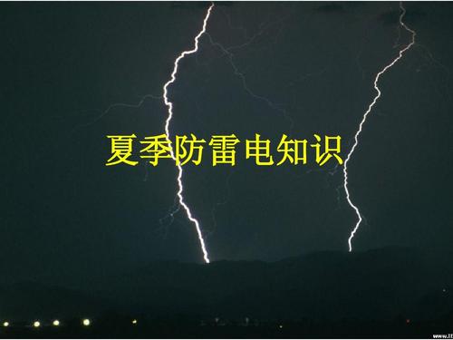 防雷檢測(cè)夏季如何防雷