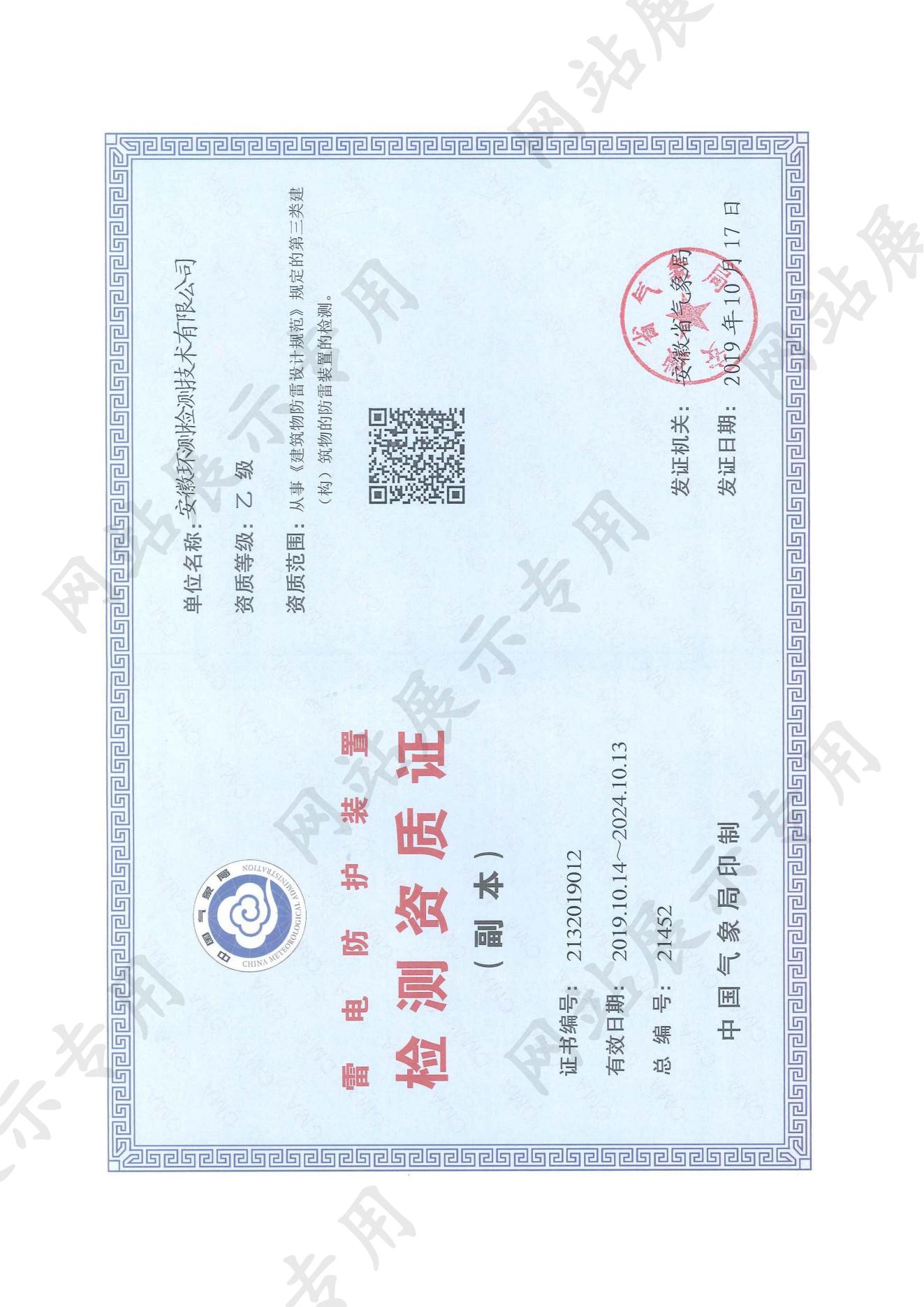 雷電防護(hù)裝置檢測資質(zhì)證-副本_00.jpg